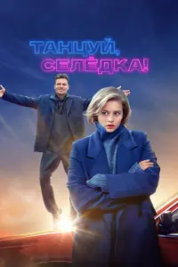 Танцуй, Селёдка! русский сериал